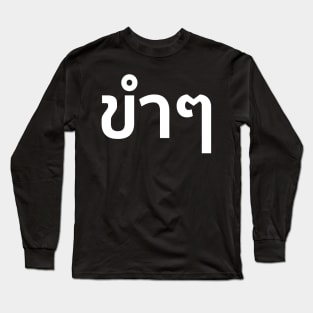 Funny (ขำๆ) Long Sleeve T-Shirt